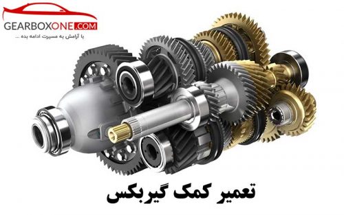 تعمیر کمک گیربکس