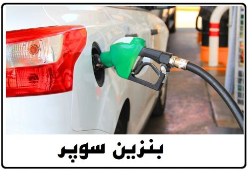 بنزین سوپر بزنیم یا معمولی