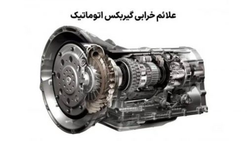 نشانه های نقص در گیربکس اتوماتیک