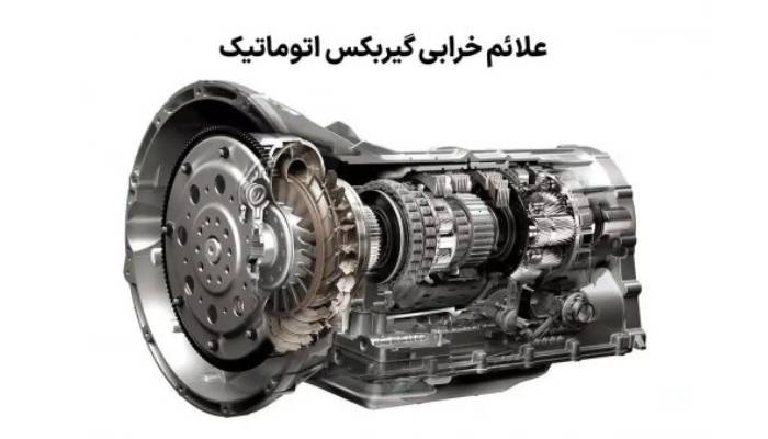 نشانه های نقص در گیربکس اتوماتیک