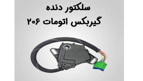 سلکتور گیربکس اتوماتیک 206